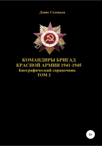 Денис Соловьев, Командиры бригад Красной Армии 1941–1945. Том 2