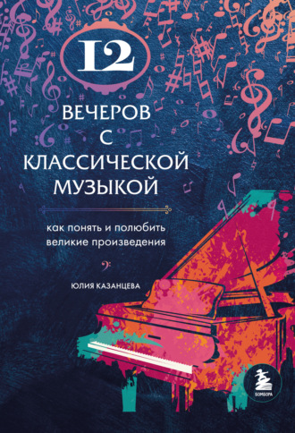 Юлия Казанцева, 12 вечеров с классической музыкой. Как понять и полюбить великие произведения