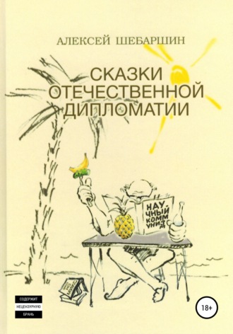 Алексей Шебаршин, Сказки отечественной дипломатии