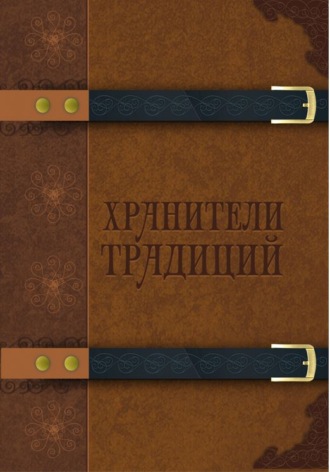 Сборник, Мария Александрова, Хранители традиций