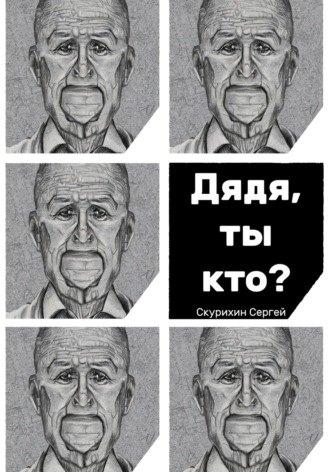 Дядя, ты кто? Сергей Скурихин, Дядя, ты кто?
