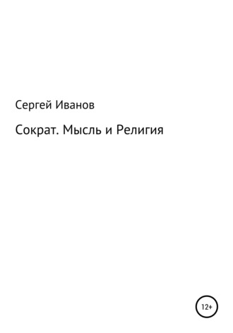 Сергей Иванов, Сократ. Мысль и Религия