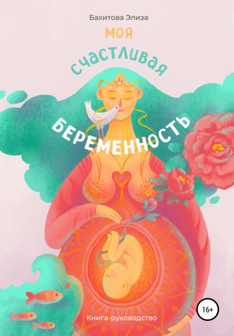 Элиза Бахитова, Моя счастливая беременность