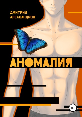 Дмитрий Александров, Аномалия