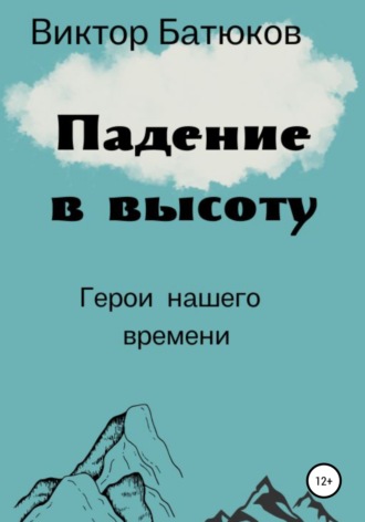 Виктор Батюков, Падение в высоту
