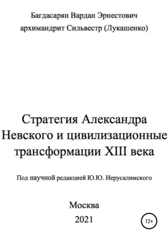 архимандрит (Лукашенко), Вардан Багдасарян, Стратегия Александра Невского