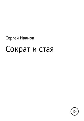 Сергей Иванов, Сократ и стая