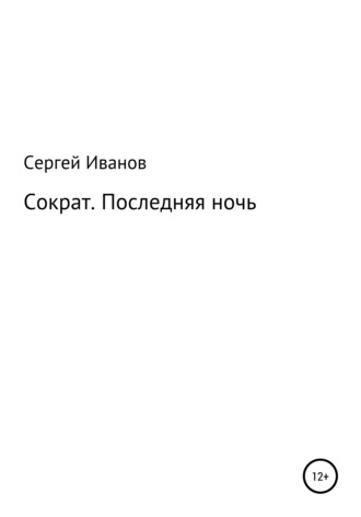 Сергей Иванов, Сократ. Последняя ночь