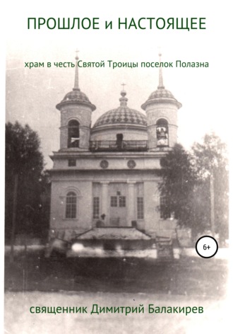 священник Дмитрий Балакирев, Прошлое и настоящее. Храм в честь Святой Троицы поселка Полазна