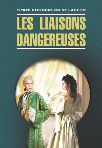 Пьер Шодерло де Лакло, Опасные связи / Les liaisons dangereuses. Книга для чтения на французском языке