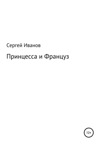 Сергей Иванов, Принцесса и Француз