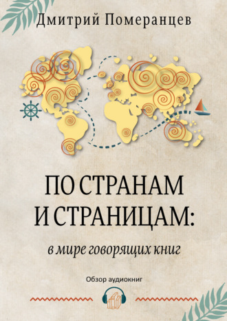 Дмитрий Померанцев, По странам и страницам: в мире говорящих книг. Обзор аудиокниг