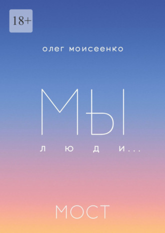 Олег Моисеенко, Мы люди… Мост