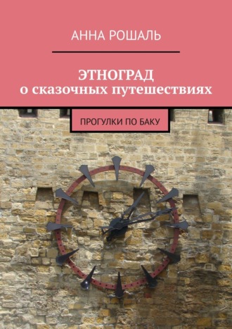 Анна Рошаль, Этноград о сказочных путешествиях. Прогулки по Баку