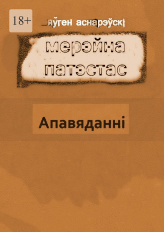 Яўген Аснарэўскі, Мерэйна Патэстас