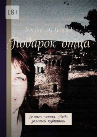 Semfira SG Grangel, Подарок отца. Книга пятая. Леди золотой кувшинки