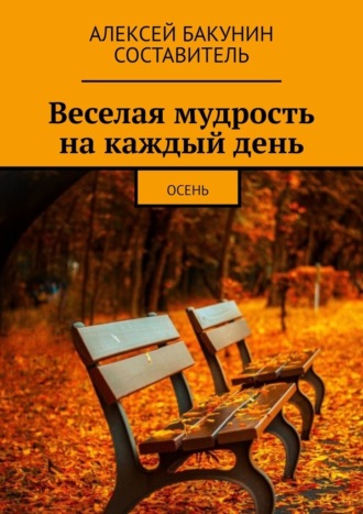 Алексей Бакунин, Веселая мудрость на каждый день. Осень