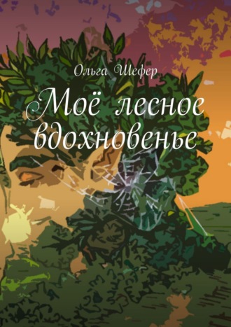 Ольга Шефер, Моё лесное вдохновенье