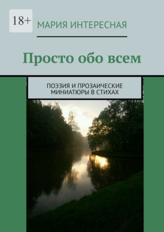 Мария Интересная, Просто обо всем. Поэзия и прозаические миниатюры в стихах