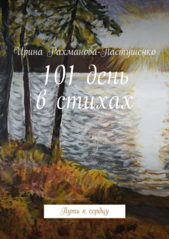 Ирина Рахманова-Пастушенко, 101 день в стихах. Путь к сердцу