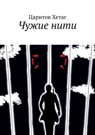 Царитов Хетаг, Чужие нити