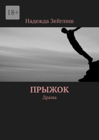 Надежда Зейглиш, Прыжок. Драма