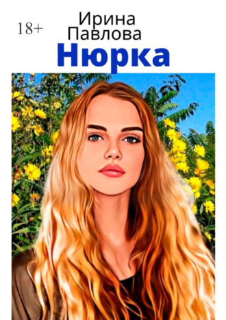 Ирина Павлова, Нюрка