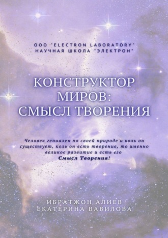 Екатерина Вавилова, Ибратжон Алиев, Конструктор миров: Смысл творения. Том 5