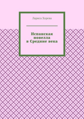 Лариса Хорева, Испанская новелла в Средние века