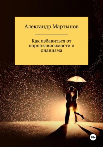 Александр Мартынов, Как избавиться от порнозависимости и онанизма