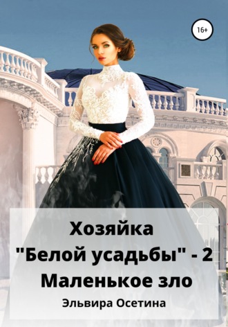 Эльвира Осетина, Хозяйка «Белой усадьбы» – 2. Маленькое зло
