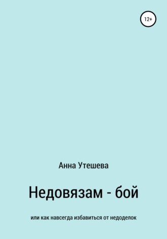Анна Утешева, Недовязам – бой: как навсегда избавиться от недоделок