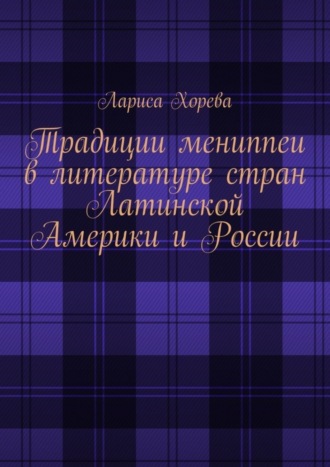 Лариса Хорева, Традиции мениппеи в литературе стран Латинской Америки и России