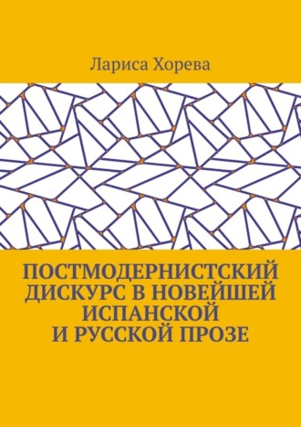 Лариса Хорева, Постмодернистский дискурс в новейшей испанской и русской прозе