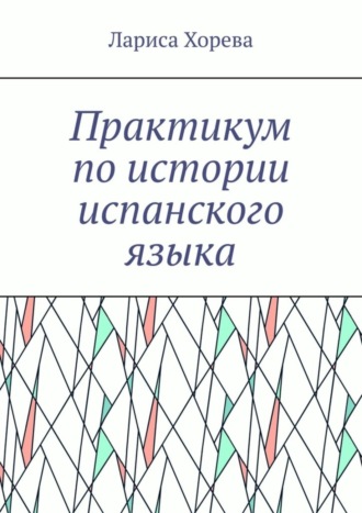 Лариса Хорева, Практикум по истории испанского языка