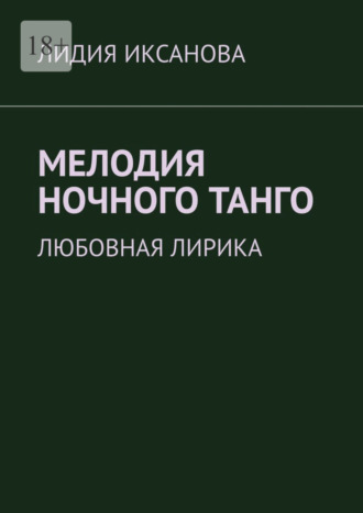 Лидия Иксанова, Мелодия ночного танго. Любовная лирика