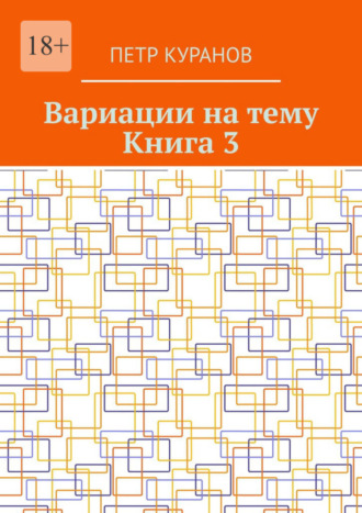 Петр Куранов, Вариации на тему. Книга 3