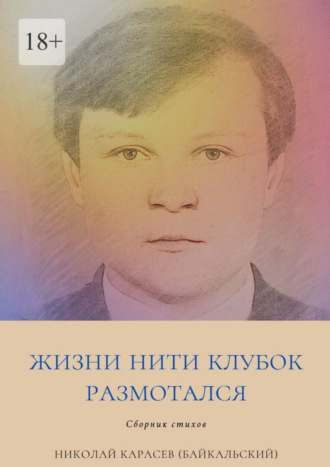 Николай Карасев (Байкальский), Жизни нити клубок размотался. Сборник стихов