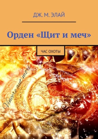 Дж. М. Элай, Орден «Щит и меч». Час охоты