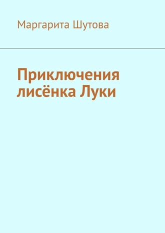 Маргарита Шутова, Приключения лисёнка Луки