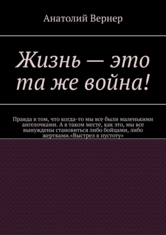 Анатолий Вернер, Жизнь – это та же война!