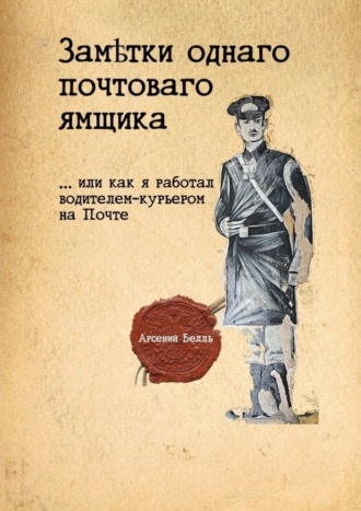 Арсений Белль, Заметки однаго почтоваго ямщика. …Или как я работал водителем-курьером на Почте