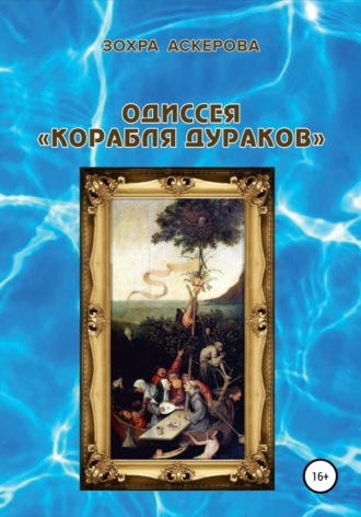 Зохра Аскерова, Одиссея «корабля дураков»
