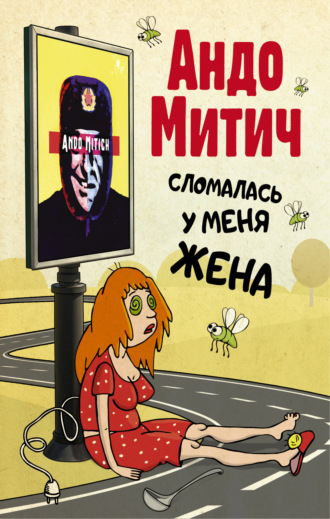 Андо Митич, Сломалась у меня жена