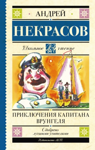 Андрей Некрасов, Приключения капитана Врунгеля