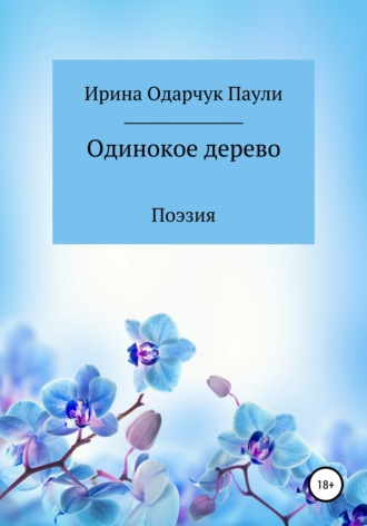 Ирина Одарчук Паули, Одинокое дерево