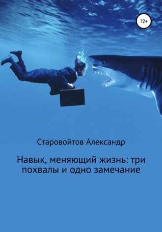 Александр Старовойтов, Навык, меняющий жизнь: три похвалы и одно замечание