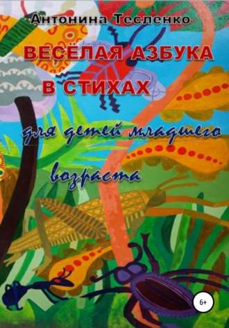 Антонина Тесленко, Весёлая азбука в стихах