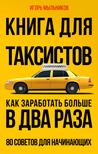 Игорь Мыльников, Книга для таксистов. Как заработать больше в два раза. 80 советов для начинающих