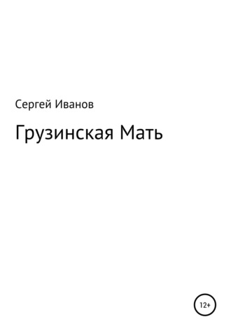 Сергей Иванов, Грузинская Мать